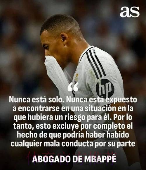 皇马人士谈姆巴佩涉强奸案:体育史上最大的假新闻