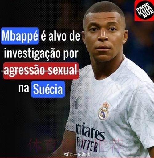 皇马人士谈姆巴佩涉强奸案-体育史上最大的假新闻