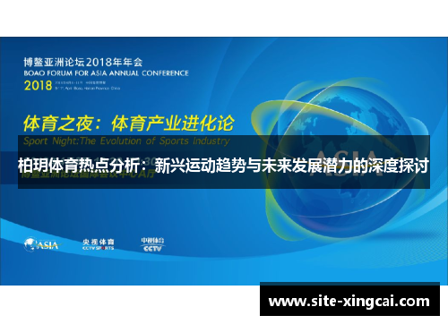 柏玥体育热点分析：新兴运动趋势与未来发展潜力的深度探讨