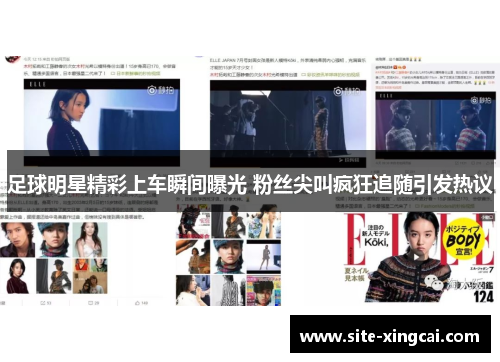 足球明星精彩上车瞬间曝光 粉丝尖叫疯狂追随引发热议