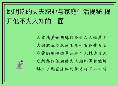 姚明瑞的丈夫职业与家庭生活揭秘 揭开他不为人知的一面