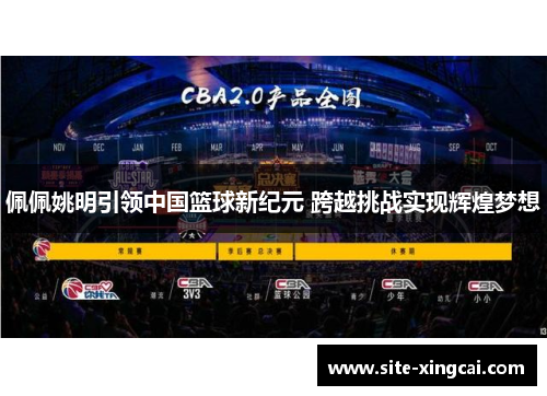 佩佩姚明引领中国篮球新纪元 跨越挑战实现辉煌梦想