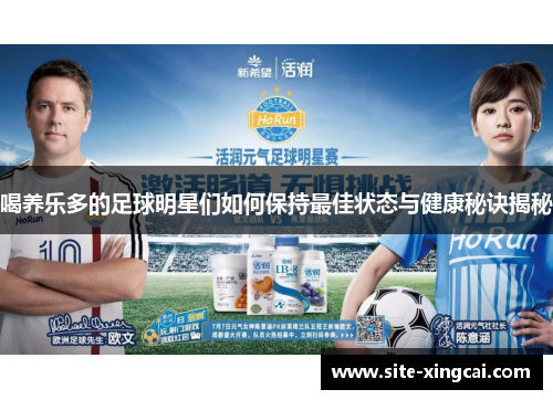 喝养乐多的足球明星们如何保持最佳状态与健康秘诀揭秘