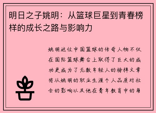 明日之子姚明：从篮球巨星到青春榜样的成长之路与影响力