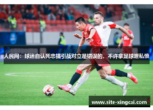 人民网：球迷自认死忠搞引战对立是错误的，不许拿足球泄私愤