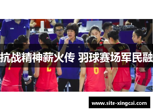 抗战精神薪火传 羽球赛场军民融
