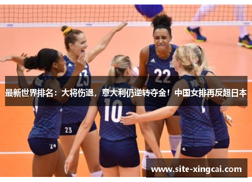 最新世界排名：大将伤退，意大利仍逆转夺金！中国女排再反超日本