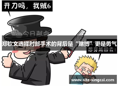 郑钦文选择肘部手术的背后是“赌博”更是勇气