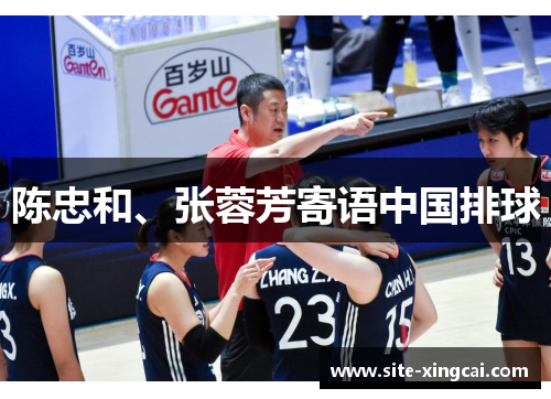 陈忠和、张蓉芳寄语中国排球