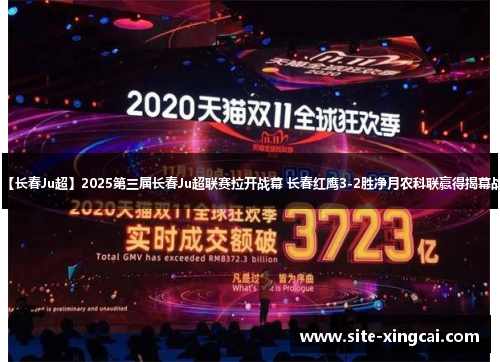 【长春Ju超】2025第三届长春Ju超联赛拉开战幕 长春红鹰3-2胜净月农科联赢得揭幕战
