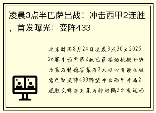 凌晨3点半巴萨出战！冲击西甲2连胜，首发曝光：变阵433