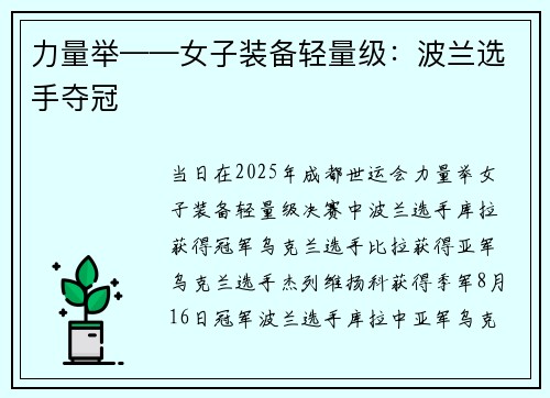 力量举——女子装备轻量级：波兰选手夺冠