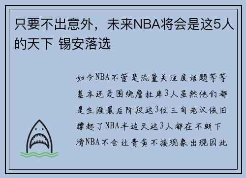 只要不出意外，未来NBA将会是这5人的天下 锡安落选