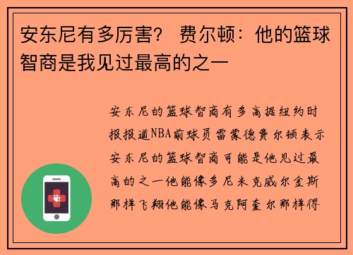 安东尼有多厉害？ 费尔顿：他的篮球智商是我见过最高的之一