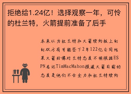 拒绝给1.24亿！选择观察一年，可怜的杜兰特，火箭提前准备了后手