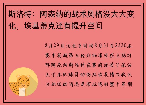 斯洛特：阿森纳的战术风格没太大变化，埃基蒂克还有提升空间