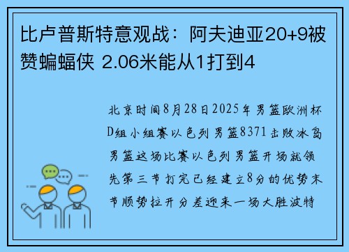 比卢普斯特意观战：阿夫迪亚20+9被赞蝙蝠侠 2.06米能从1打到4
