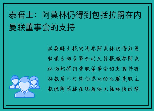 泰晤士：阿莫林仍得到包括拉爵在内曼联董事会的支持