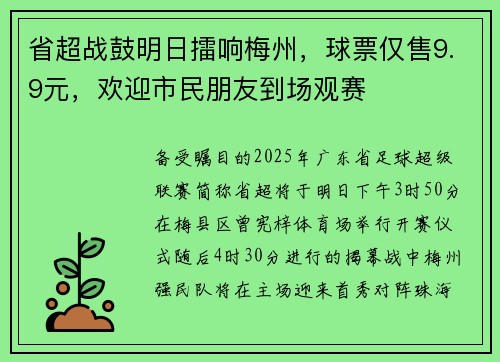 省超战鼓明日擂响梅州，球票仅售9.9元，欢迎市民朋友到场观赛