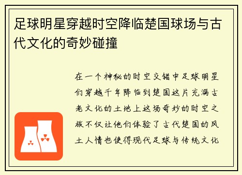 足球明星穿越时空降临楚国球场与古代文化的奇妙碰撞