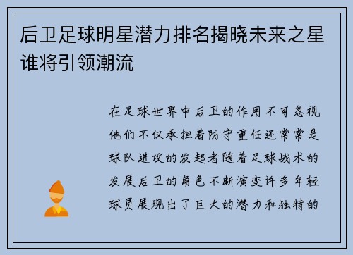 后卫足球明星潜力排名揭晓未来之星谁将引领潮流